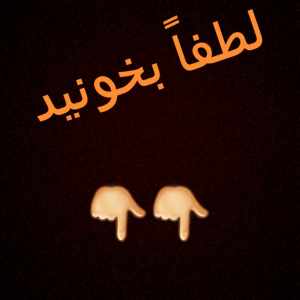 سلام  <br>پسرا کسی میتونه عکسمو بهش بدم آبشو بریزه روش فیلم بگیره و برام بفرسته؟؟؟ اگه میتونید دایرکت بدید مرسی