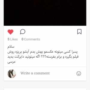 سلام  <br>پسرا کسی میتونه عکسمو بهش بدم آبشو بریزه روش فیلم بگیره و برام بفرسته؟؟؟ اگه میتونید دایرکت بدید مرسی