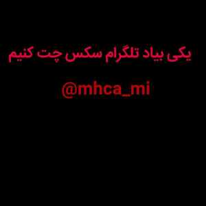 یکی بیاد تلگرام سکس چت کنیم <br>@mhca_mi