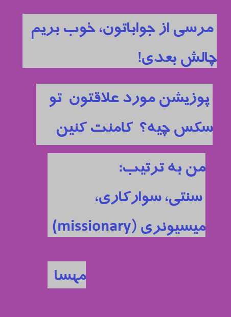 میسیونری که سکس کارمندی هم بهش می گن اینه که زن میشینه رو صندلی یا مبل، پاهاشو باز می کنه و مرد به صورت ایستاده یا زانو زده خم میشه روش و کارشو انجام میده
