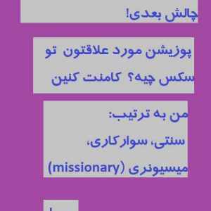 میسیونری که سکس کارمندی هم بهش می گن اینه که زن میشینه رو صندلی یا مبل، پاهاشو باز می کنه و مرد به صورت ایستاده یا زانو زده خم میشه روش و کارشو انجام میده