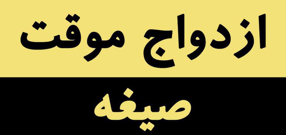 دوستان عزیز من به یک خانم جهت ازدواج موقت یا #[1305] نیاز دارم توی پی وی منتظرتون هستم ، در مورد شرایط هم به توافق می رسیم ، از کرج یا شهریار یا تهران