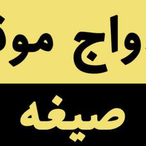 دوستان عزیز من به یک خانم جهت ازدواج موقت یا #[1305] نیاز دارم توی پی وی منتظرتون هستم ، در مورد شرایط هم به توافق می رسیم ، از کرج یا شهریار یا تهران