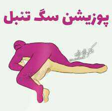 پوزیشن سگی تنبل