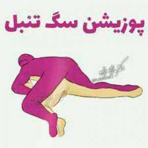پوزیشن سگی تنبل