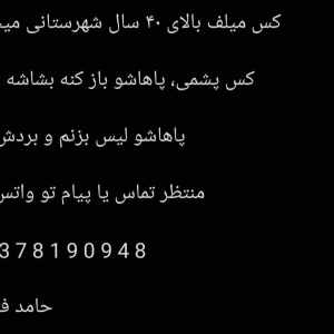 ⁣کس میلف بالای ۴۰ سال شهرستانی میخوام کس پشمی، پاهاشو باز کنه بشاشه دهنم پاهاشو لیس بزنم و بردش شم منتظر تماس یا پیام تو واتس اپم حامد فتیش <br>09378190948