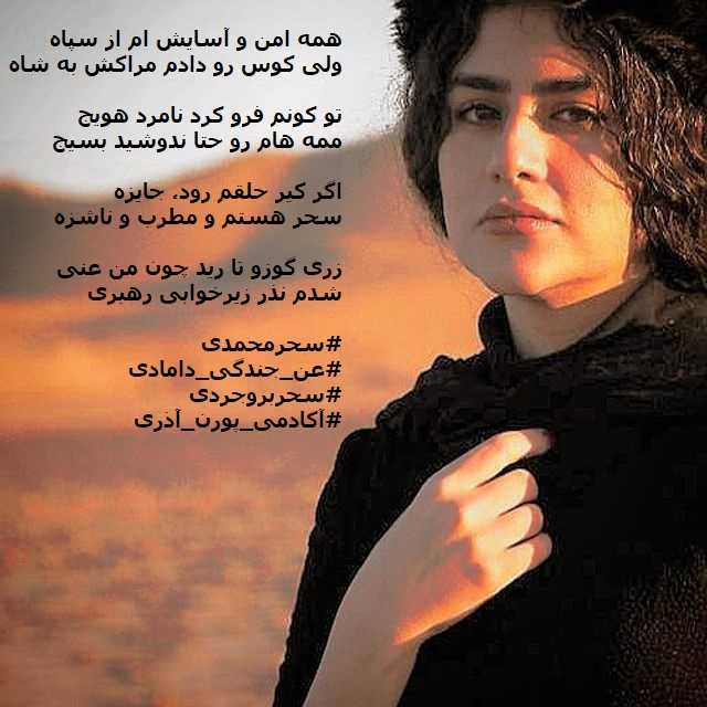 همه امن و آسایش ام از سپاه <br>ولی کوس رو دادم مراکش به شاه <br> <br>تو کونم فرو کرد نامرد هویج <br>ممه هام رو حتا ندوشید بسیج <br> <br>اگر کیر حلقم رود، جایزه <br>سحر هستم و مطرب و ناشزه <br> <br>زری گوزو تا رید چون من عنی <br>شدم نذر زیرخوابی رهبری <br> <br>#[1497]#[1498]#[1499] 09017116368 <br>☎ 0013852000014 <br> <br>تهران، شریعتی،پل صدر،شهرکتاب فرشته،پلاک۱۶۷۱ <br> <br>۲۲۶۳۵۶۰۰ <br>۲۲۶۰۷۵۰۰ <br> <br>www.sahar-mohammadi.com/contact <br> <br>#[1484] #[1435]     <br> <br>https://www.baranaart.com/en/artists/sahar-moh..