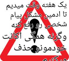 ادمین محترم سایت لطفا این مشکل رو حل کنید علیرغم خواهش و درخواستی که چندین بار من و سایر کاربران در مورد رفع این مشکل اعلامیه فرستادیم ولی. مشکل همچنان به قوت خودش باقیه ماهم دیگه خسته شدیم از اینکه حداقل یه اطلاعیه نزدن که داریم تلاش میکنیم اگر همینطوریم ادمین اطلاعیه میداد بلاخره ما قبول میکردیم ولی متاسفانه هیچ توجهی نشده و ماهم دیگه میخوایم جدی باشیم من از طرف همه بچه ها دارم صحبت میکنم ضمن اینکه کابری هستم که از اول تشکیل سایت عضو فعال سایت هم هستم جناب مهندس ادمین لطفا… . نزار کاری دوست نداریم و راضی به اون نیستیم انجام بدیم