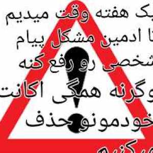 ادمین محترم سایت لطفا این مشکل رو حل کنید علیرغم خواهش و درخواستی که چندین بار من و سایر کاربران در مورد رفع این مشکل اعلامیه فرستادیم ولی. مشکل همچنان به قوت خودش باقیه ماهم دیگه خسته شدیم از اینکه حداقل یه اطلاعیه نزدن که داریم تلاش میکنیم اگر همینطوریم ادمین اطلاعیه میداد بلاخره ما قبول میکردیم ولی متاسفانه هیچ توجهی نشده و ماهم دیگه میخوایم جدی باشیم من از طرف همه بچه ها دارم صحبت میکنم ضمن اینکه کابری هستم که از اول تشکیل سایت عضو فعال سایت هم هستم جناب مهندس ادمین لطفا… . نزار کاری دوست نداریم و راضی به اون نیستیم انجام بدیم