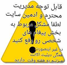 ادمین محترم سایت لطفا این مشکل رو حل کنید علیرغم خواهش و درخواستی که چندین بار من و سایر کاربران در مورد رفع این مشکل اعلامیه فرستادیم ولی. مشکل همچنان به قوت خودش باقیه ماهم دیگه خسته شدیم از اینکه حداقل یه اطلاعیه نزدن که داریم تلاش میکنیم اگر همینطوریم ادمین اطلاعیه میداد بلاخره ما قبول میکردیم ولی متاسفانه هیچ توجهی نشده و ماهم دیگه میخوایم جدی باشیم من از طرف همه بچه ها دارم صحبت میکنم ضمن اینکه کابری هستم که از اول تشکیل سایت عضو فعال سایت هم هستم جناب مهندس ادمین لطفا… . نزار کاری دوست نداریم و راضی به اون نیستیم انجام بدیم