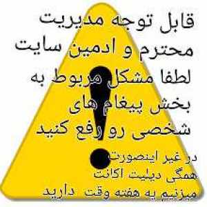 ادمین محترم سایت لطفا این مشکل رو حل کنید علیرغم خواهش و درخواستی که چندین بار من و سایر کاربران در مورد رفع این مشکل اعلامیه فرستادیم ولی. مشکل همچنان به قوت خودش باقیه ماهم دیگه خسته شدیم از اینکه حداقل یه اطلاعیه نزدن که داریم تلاش میکنیم اگر همینطوریم ادمین اطلاعیه میداد بلاخره ما قبول میکردیم ولی متاسفانه هیچ توجهی نشده و ماهم دیگه میخوایم جدی باشیم من از طرف همه بچه ها دارم صحبت میکنم ضمن اینکه کابری هستم که از اول تشکیل سایت عضو فعال سایت هم هستم جناب مهندس ادمین لطفا… . نزار کاری دوست نداریم و راضی به اون نیستیم انجام بدیم