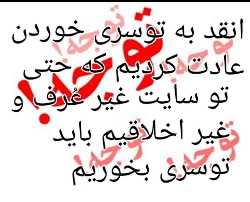 زیادم تقصیر آخوندا نیست بابا خودمون سرمونو می بریم جلو که بزنید تو سرمون